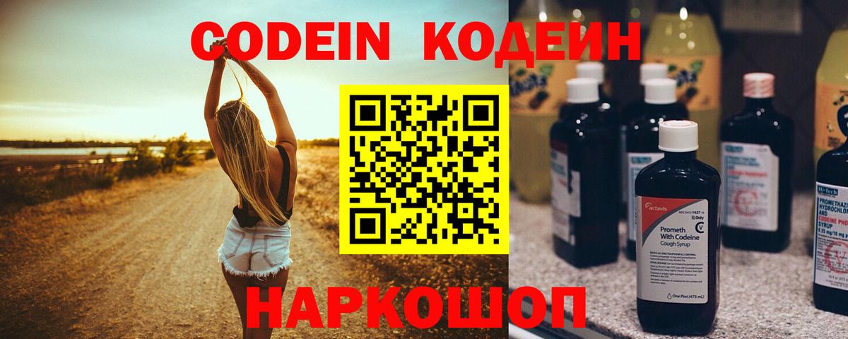 Codein напиток Lean (лин) Новотроицк