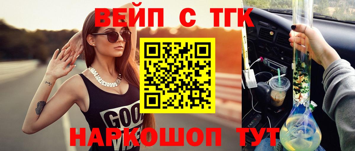 ТГК вейп с тгк  Вход с VPN  Дистиллят ТГК вейп с тгк  Новотроицк 